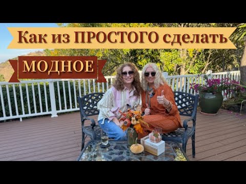 Видео: ПРИЁМЫ, которые превращают БАЗУ В СТИЛЬ/HOW to turn ORDINARY clothes into FASHIONABLE ones #мода