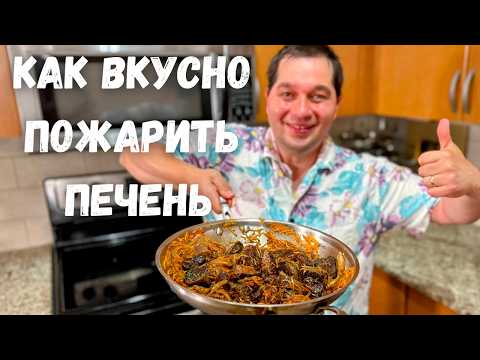 Видео: Как правильно жарить Печень с луком. Лучший и Самый Вкусный Рецепт жареной печенки на сковороде!!!