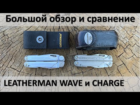 Видео: Большой обзор, сравнение и 15 летний опыт использования Leatherman Wave+ и Charge TTI