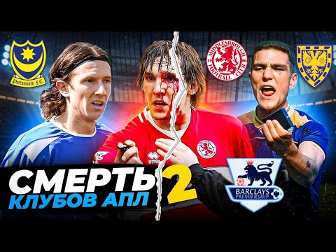 Видео: Финансовый крах клубов АПЛ | КАК УМИРАЛИ «ПОРТСМУТ», «МИДЛСБРО» И «УИМБЛДОН»