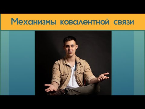 Видео: Механизмы ковалентной связи. Обменный и донорно-акцепторный механизм.