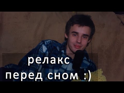 Видео: АСМР | пару ласковых слов перед сном,расслабься