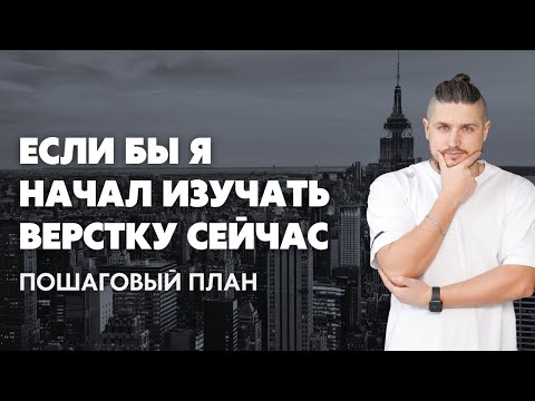 Видео: Если бы я начал изучать верстку сейчас, то...