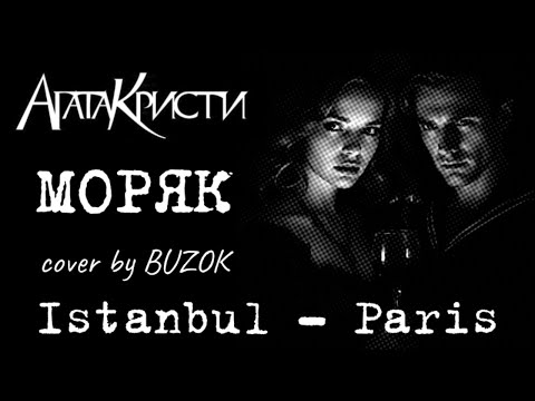 Видео: Агата Кристи – Моряк (Istanbul — Paris) cover by BUZOK
