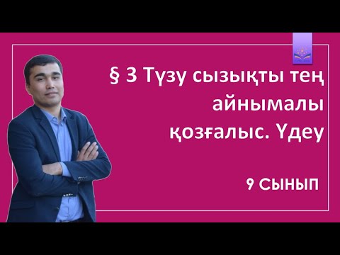 Видео: 9 сынып § 3 Түзусызықты теңайнымалы  қозғалыс. Үдеу.