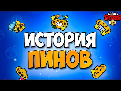 Видео: 😱История пинов в brawl stars||пины brawl stats||значки brawl stars|