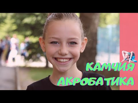 Видео: Акробатика в Камчия
