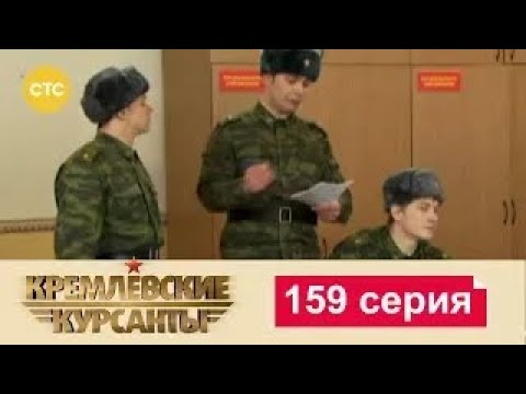 Видео: Кремлевские Курсанты | Сезон 1 | Серия 159