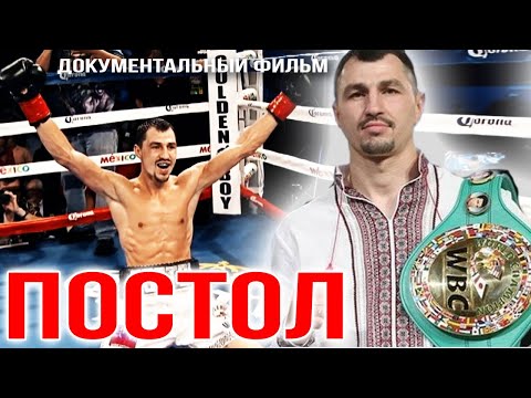 Видео: ПОСТОЛ Виктор | Документальный фильм 2016 год | #postol #boxing #постол