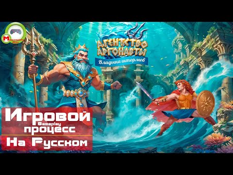 Видео: Агентство Аргонавты: Владыка штормов (Игровой процесс\Gameplay, На Русском)