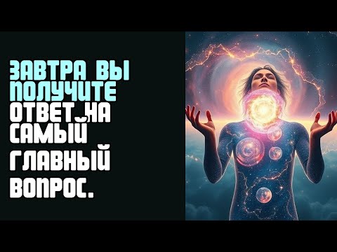 Видео: ЗАВТРА ВЫ ПОЛУЧИТЕ ОТВЕТ НА САМЫЙ ГЛАВНЫЙ ВОПРОС