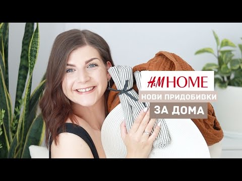 Видео: Нови Придобивки за Дома от H&M Home