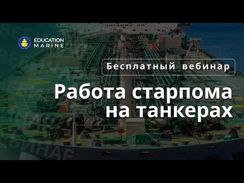 Видео: Бесплатный вебинар - Старпом на танкере