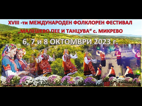 Видео: VXIII - то издание на МФФ ''Малешево пее и танцува 2023'' Концерт - спектакъл 07.10.2023