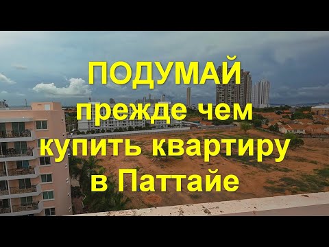 Видео: Подумай, прежде чем купить квартиру в Паттайе!