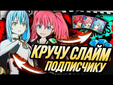 Видео: КРУЧУ СЛАЙМ КОЛЛАБ ДЛЯ ПОДПИСЧИКА | Seven Deadly Sins: Grand Cross
