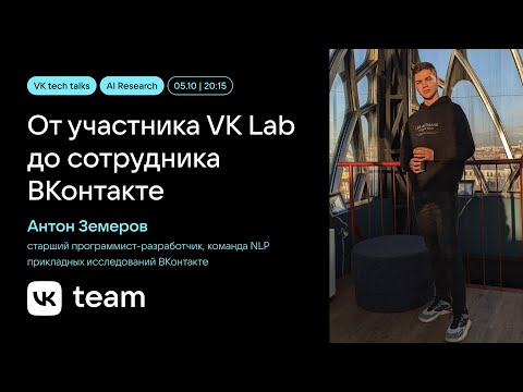 Видео: От участника VK Lab до сотрудника ВКонтакте: карьерный путь / Антон Земеров (ВКонтакте)