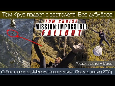 Видео: МИССИЯ НЕВЫПОЛНИМА: ПОСЛЕДСТВИЯ: Том Круз РЕАЛЬНО ПАДАЕТ с вертолёта! \Русская озвучка