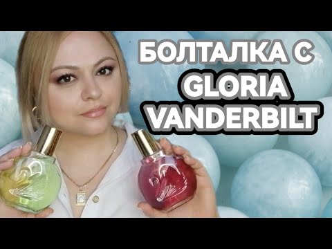 Видео: Новые ароматы в коллекции🌺Gloria Vanderbilt🌺Jardin a New York🌺Minuit a New York🌺Откровенно о донатах