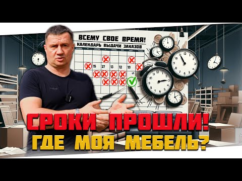 Видео: СЕКРЕТЫ и РЕАЛЬНЫЕ сроки изготовления мебели 🕐