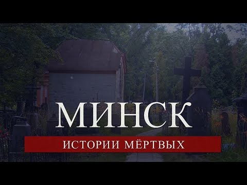 Видео: Минск. Истории мёртвых