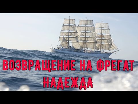 Видео: Фрегат Надежда 25 лет спустя. Увлекательная экскурсия 2025 , морские истории и кругосветные походы.