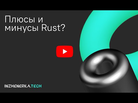 Видео: Плюсы и минусы Rust. Что ожидать при переходе с другого языка? | INZHENERKA.TECH