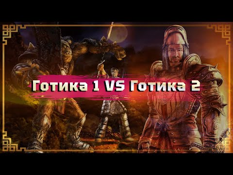 Видео: Готика 1 или Готика 2 - что ЛУЧШЕ ?