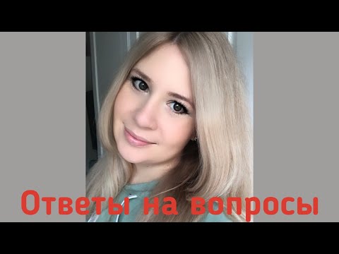 Видео: Ответы на вопросы: часть первая.