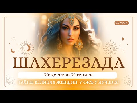Видео: 10 урок. Шахерезада. Искусство интриги. Тайны великих женщин. Учись у лучших! Сиддхи