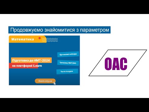 Видео: Нові параметри на НМТ 2024 з Математики