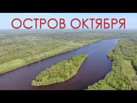 Видео: Остров ОКТЯБРЯ на реке Волхов