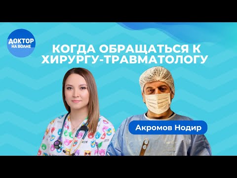 Видео: 🎥 Доктор на Волне | Когда обращаться к хирургу-травматологу? #доктор #врач #хирургия #педиатр