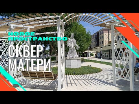 Видео: Шымкент/район быв.Аэроагенства/новый сквер Матери #рекомендации #recommended #vlog #shymkent