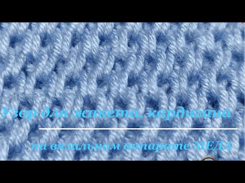 Видео: #МЕДА Узор для жакетов и кардиганов на меде