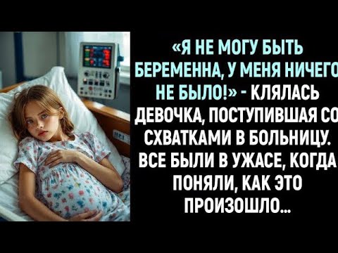 Видео: Я не могу быть беременна, у меня ничего не было!» - клялась девочка, поступившая со схватками...