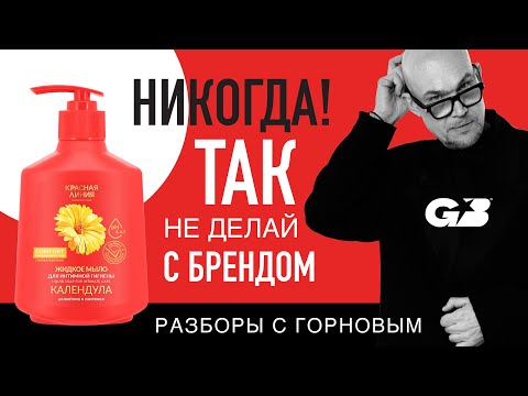 Видео: НИКОГДА не делай ТАК с Брендом! | Красная линия | Разборы с ГОРНОВЫМ