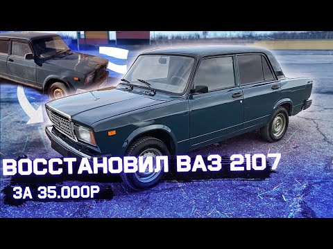 Видео: Восстановил ВАЗ 2107! Это небо и земля! #14