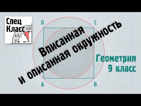 Видео: Вписанная и описанная окружность - от bezbotvy