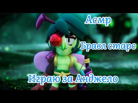 Видео: АСМР|БРАВЛ СТАРС|ИГРАЮ ЗА АНДЖЕЛО🦟
