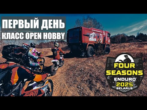 Видео: Enduro 4 Seasons 2025 Весна Первый день