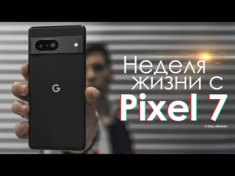 Видео: НЕДЕЛЯ с Pixel 7 | ЛОЖЬ и провокация? ЧЕСТНЫЙ ОТЗЫВ | ПЛЮСЫ и МИНУСЫ