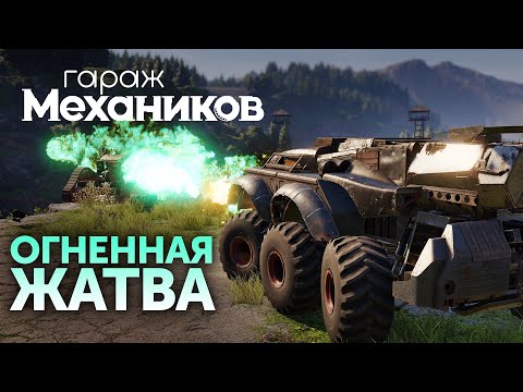 Видео: Гараж механиков 2.0: Огненная жатва / Crossout