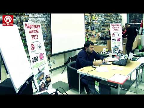 Видео: Карповая школа 2013. Занятие 1. Идеология карпфишинга, обзор основного оборудования.