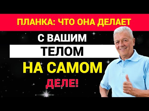 Видео: Планка: что она делает с вашим телом на самом деле?