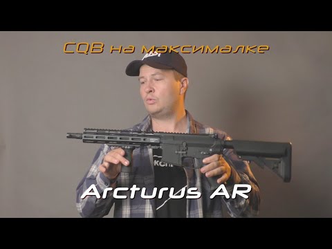 Видео: Лучше CQB привода на базе Arcturus мы еще не делали!