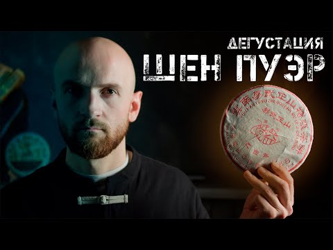 Видео: ШЕН ПУЭР | ДЕГУСТАЦИЯ