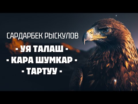 Видео: Сардарбек Рысклов | Уя талаш| Кара шумкар | Тартуу| | кыргызча аудио китеп | Рух азык