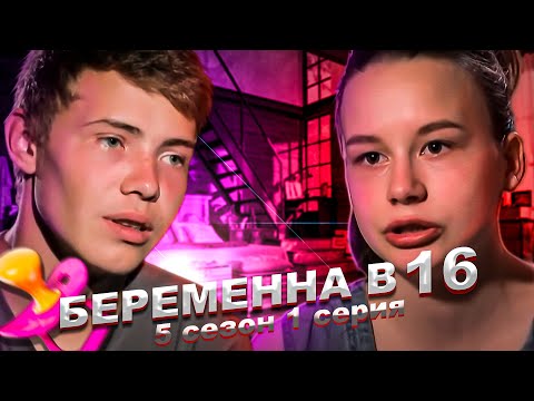 Видео: БEPEMEHHA B 16 - 5 сезон, 1 выпуск | Василиса, Свердловская область