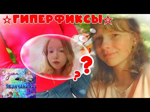 Видео: ГИПЕРФИКСАЦИИ- НЕ ПРОСТО ТРЕНД // *Марлена москвичка*?